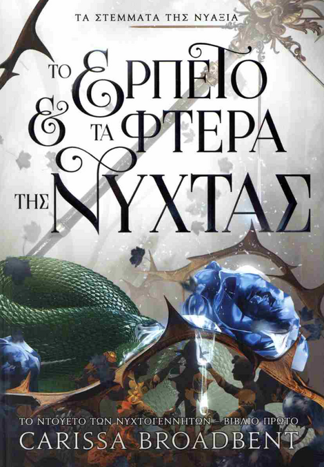 Τα Στέμματα της Νυάξια - Το ερπετό και τα φτερά της  Βιβλίο: 1