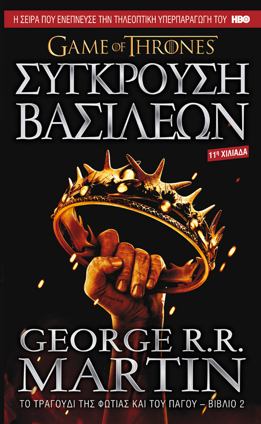 Game of Thrones - Σύγκρουση Βασιλέων Το τραγούδι της φωτιάς και του πάγου Βιβλίο 2