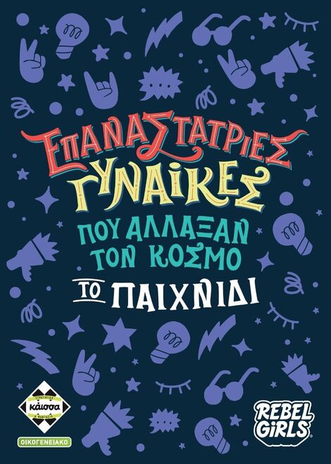 Επιτραπέζιο Επαναστάτριες Γυναίκες που άλλαξαν τον Κόσμο - KA114244
