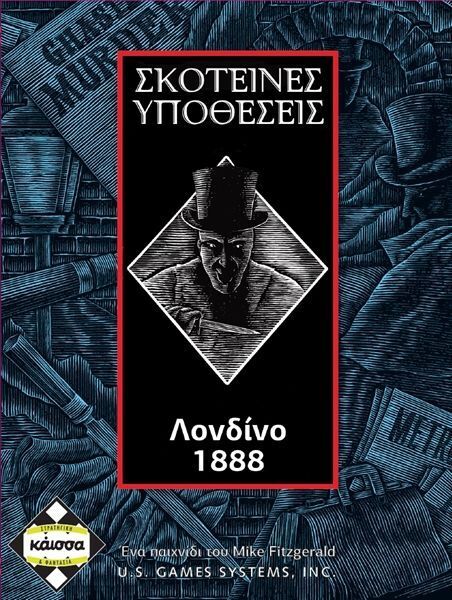 Επιτραπέζιο Σκοτεινές Υποθέσεις Λονδίνο 1888 - KA111274