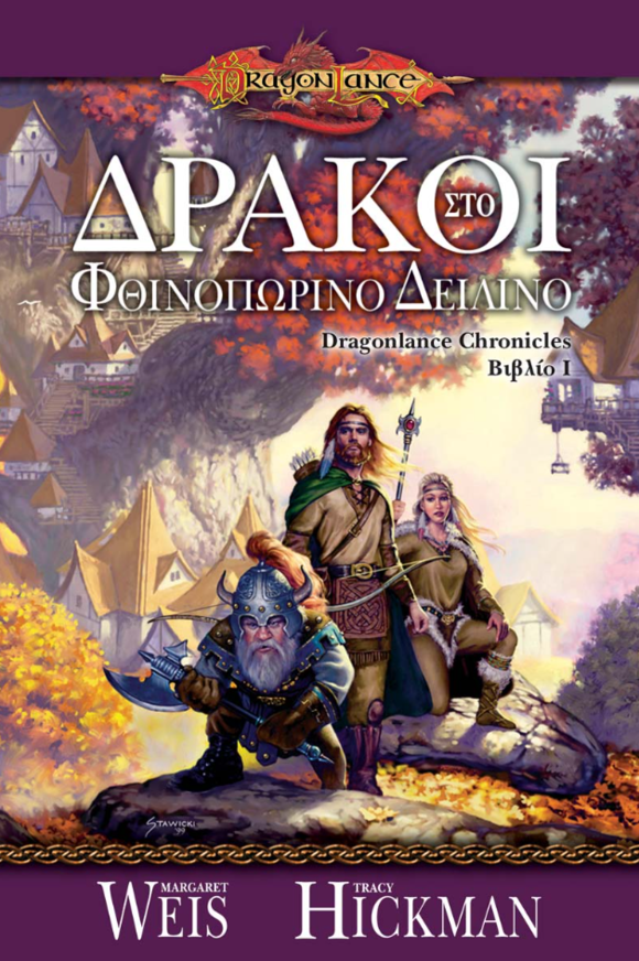 Dungeons & Dragons Dragonlance – Δράκοι στο Φθινοπωρινό Δειλινό