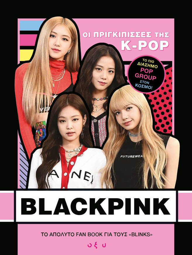 Blackpink: Οι πριγκίπισσες της Κ- Pop