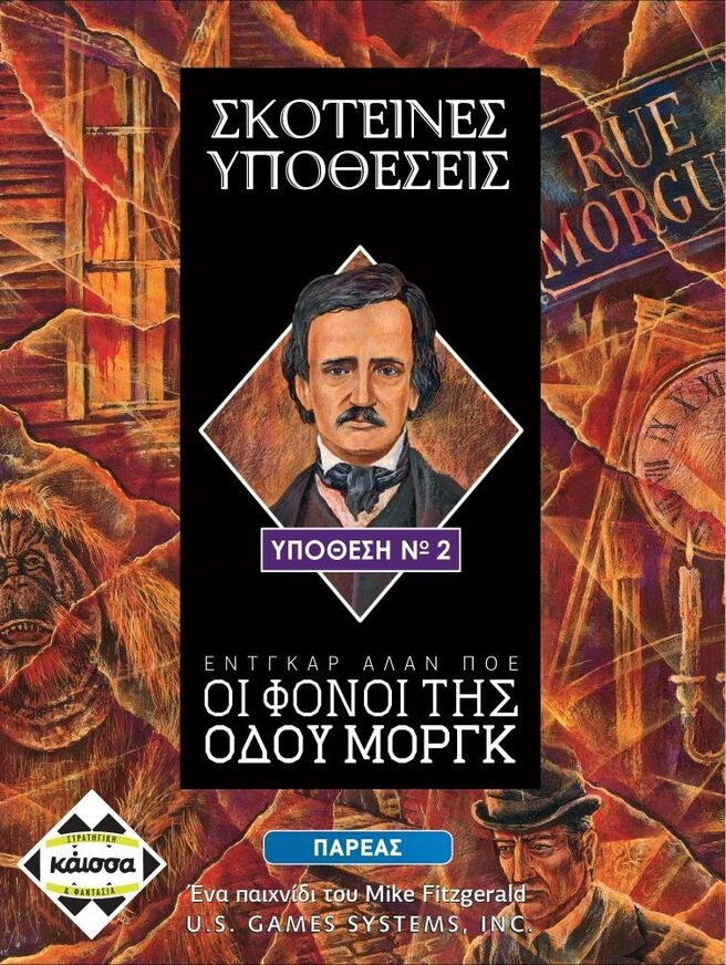 Επιτραπέζιο Σκοτεινες Υποθεσεις: Οι Φονοι Της Οδου Μοργκ - KA112561