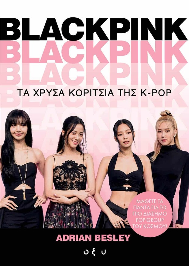 Blackpink Τα Χρυσα Κοριτσια Της K-POP