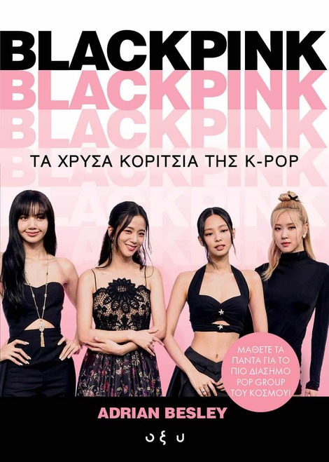 Blackpink Τα Χρυσα Κοριτσια Της K-POP