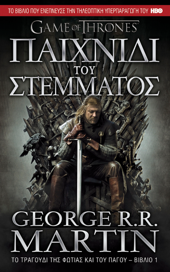 Game of Thrones - Το τραγούδι της φωτιάς και του πάγου - Βιβλίο 1ο