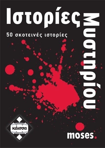 Kάισσα Επιτραπέζιο Ιστορίες Μυστηρίου - KA110628