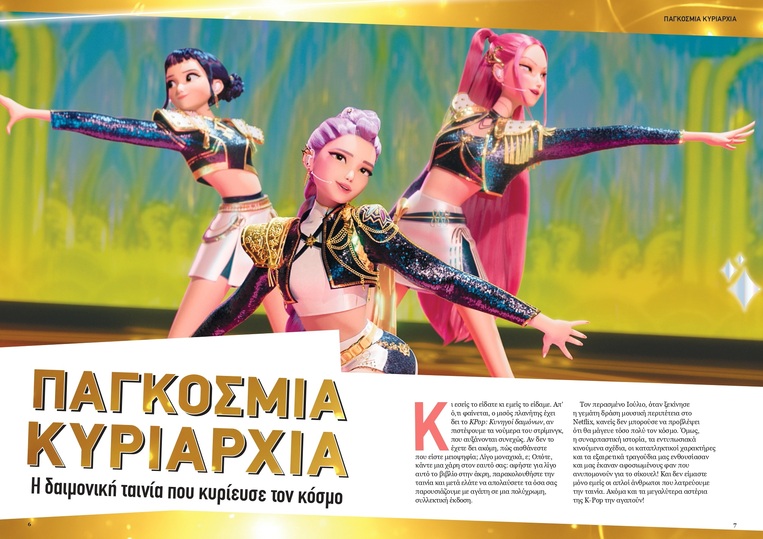 K-POP Demon Hunters - Όλη η Ιστορία Για Το Φαινόμενο Της Κ-POP Ταινίας