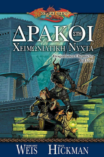Dungeons & Dragons Dragonlance – Δράκοι στη χειμωνιάτικη νύχτα